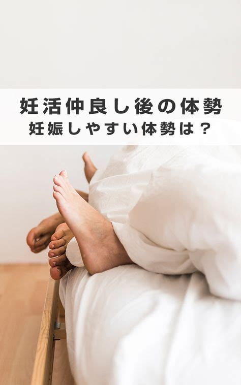 妊娠しやすい体位|どうするのが良いの？妊娠しやすい体位などについてのまとめ